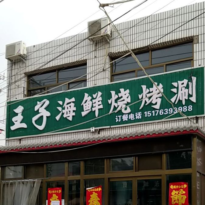 王子烧烤涮