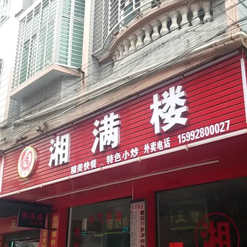 湘满楼(下岭贝商业步行街店)