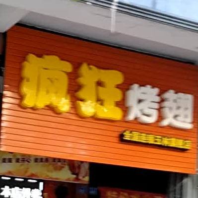 疯狂烤翅(美林商业街店)
