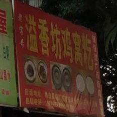 溢香坊鸡窝籺