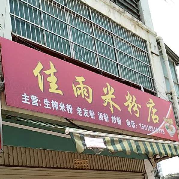 佳雨生榨粉粉