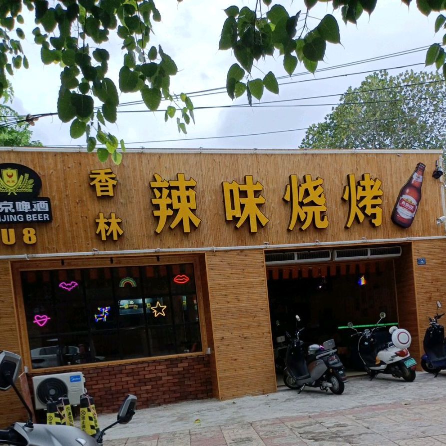 香林辣味烧烤