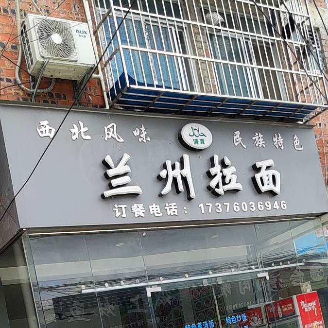 清真兰州拉面(建院店)