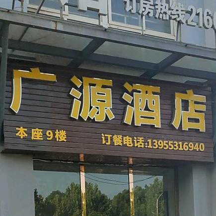广源九楼(利民东路店)