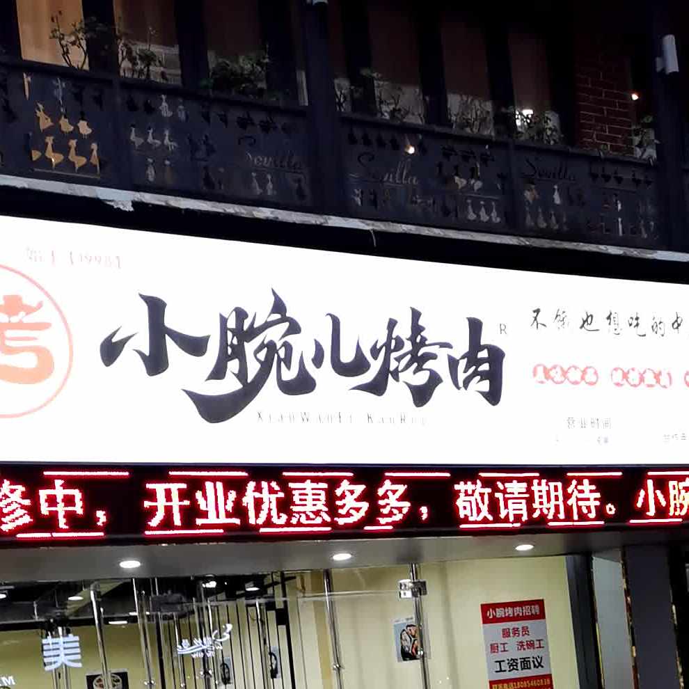 小腕尔烤肉(福泉店)