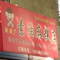 刘财广素油麻镇糕店