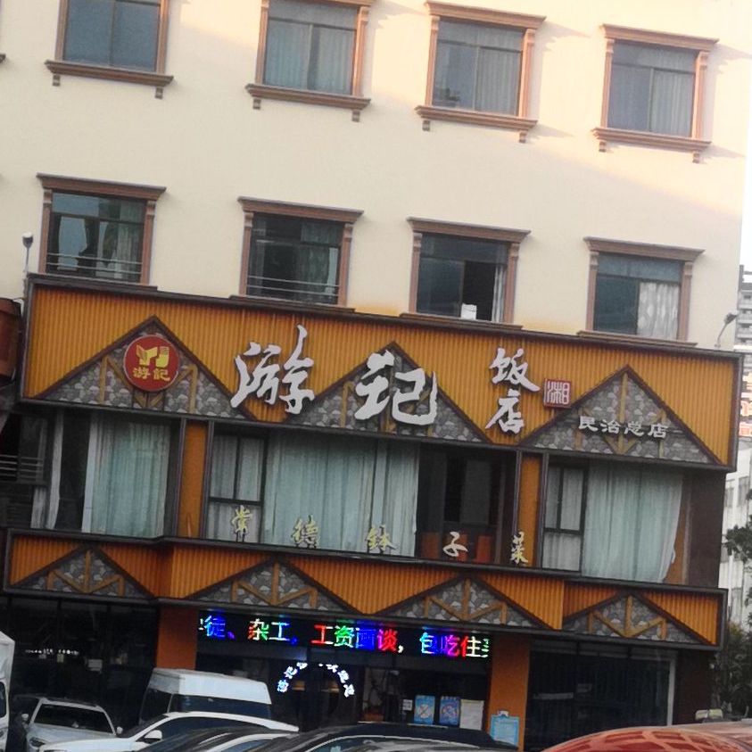 湘游记·常德钵子菜(民治店)
