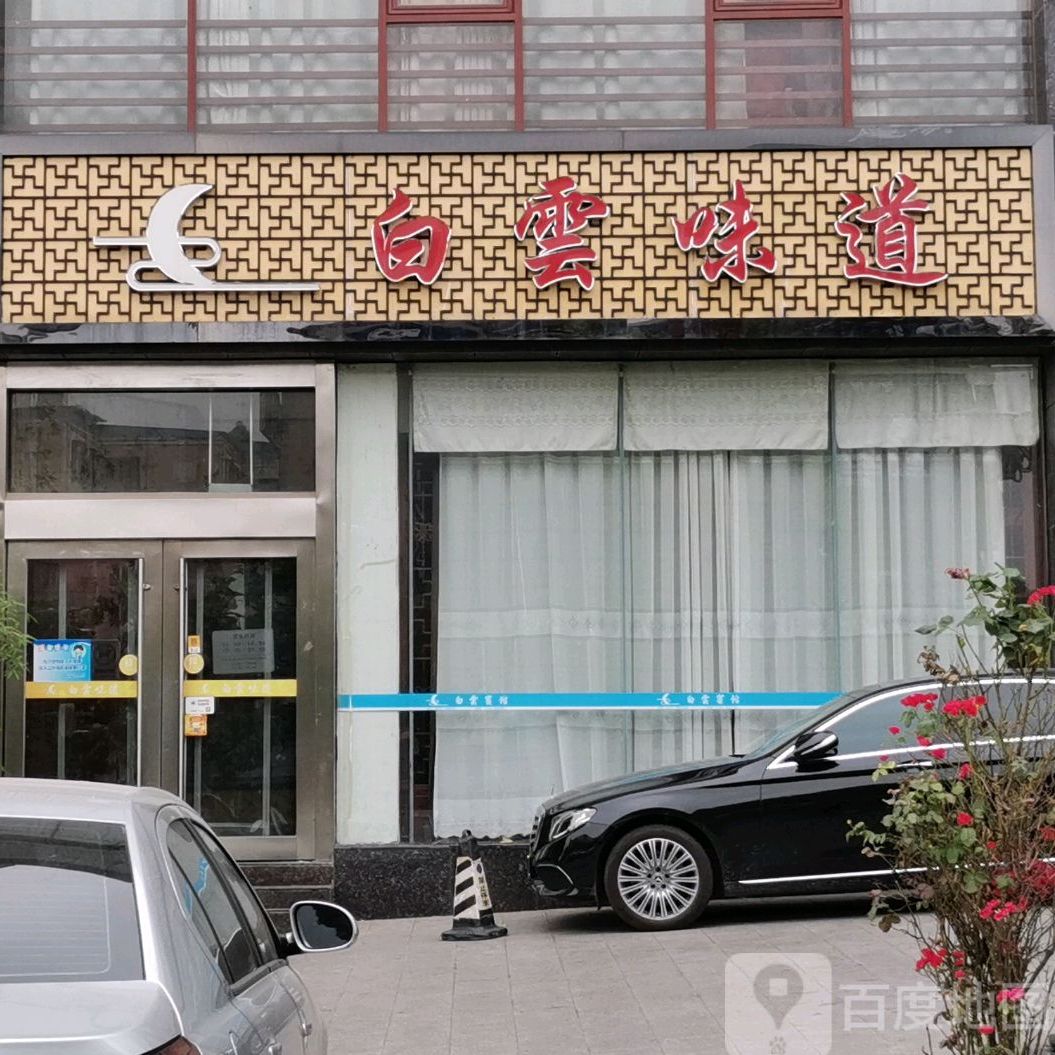 白云味道(南谯北路白云商厦店)