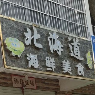 北海到海鲜美食