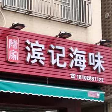 滨记海味