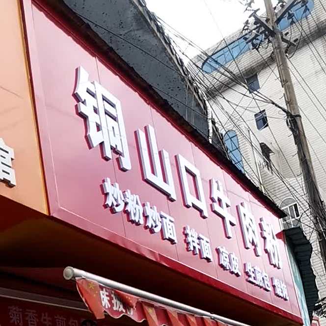 铜汕口牛肉粉(武备巷店)