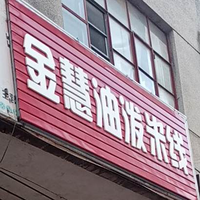 金慧油泼米线象
