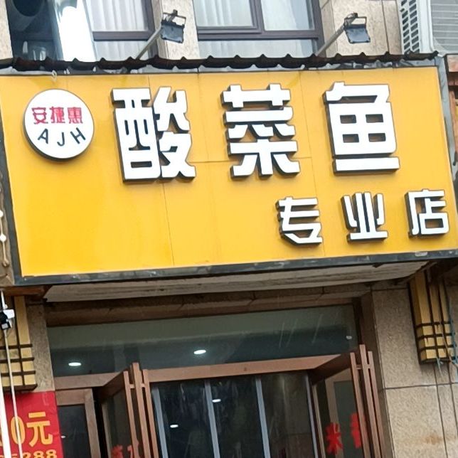 安捷惠酸菜鱼专业店(芒砀南路店)