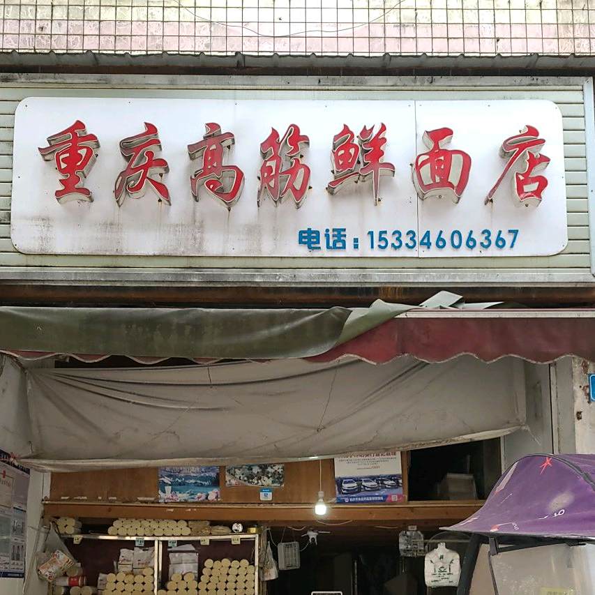 重庆高筋鲜面店