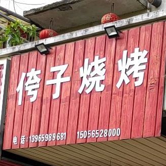 侉子烧烤
