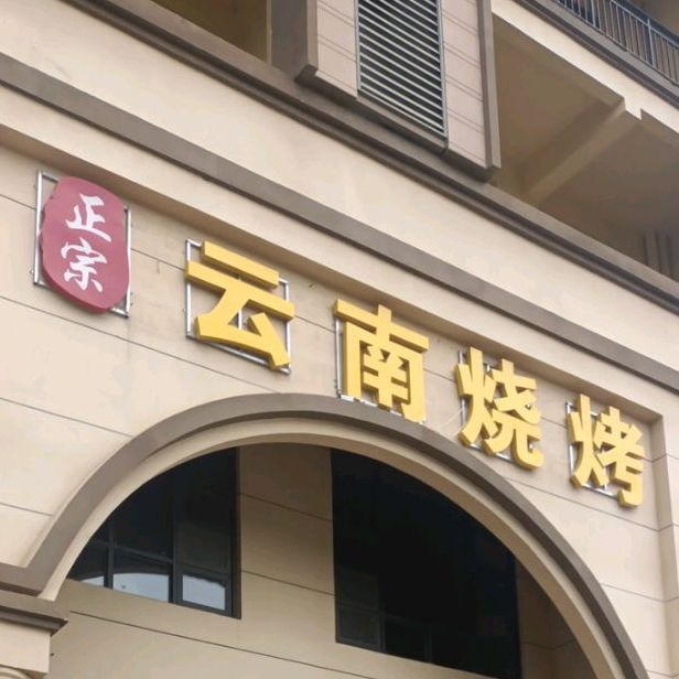 云南烤烤