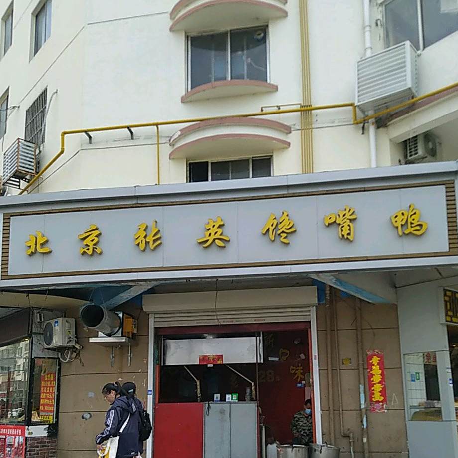 北京张英馋嘴鸭(沭阳总店)