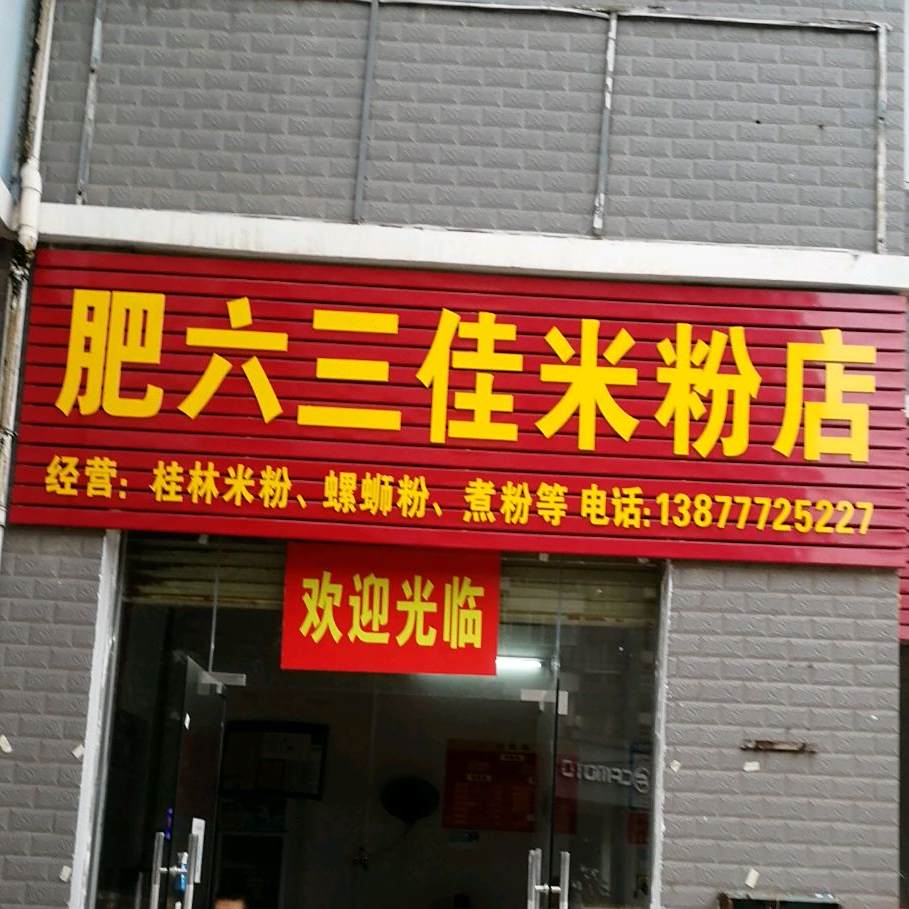 肥六三佳米粉店