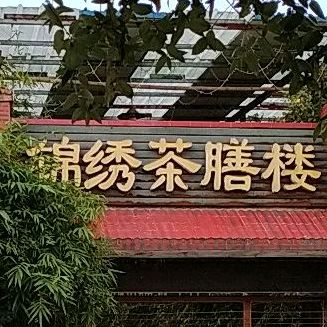 锦绣园茶膳楼