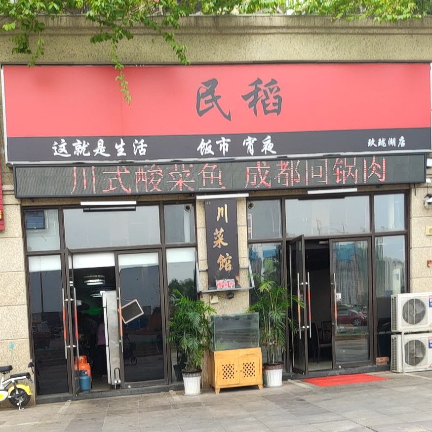 民稻川菜馆(玖珑湖店)