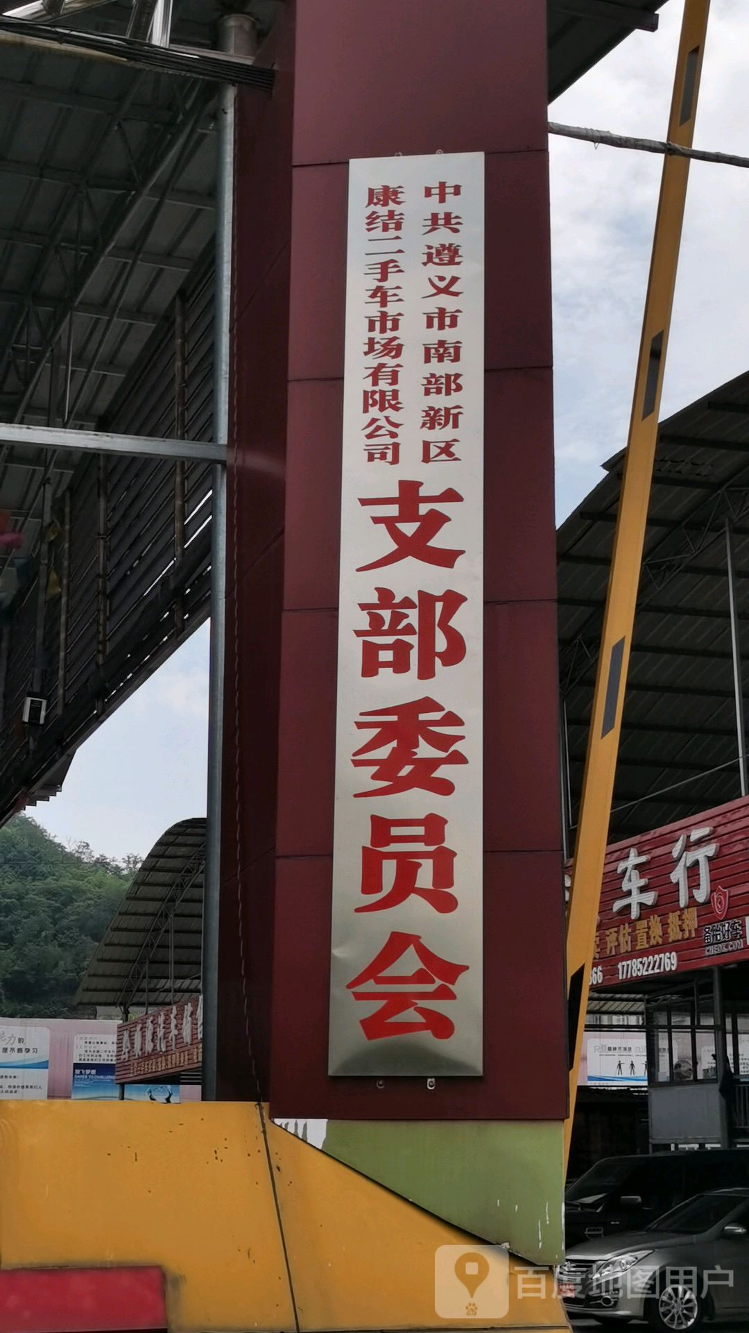 中共康结二手车市场有限公司支部委员会