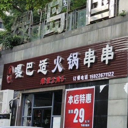 嘿巴适火锅串串