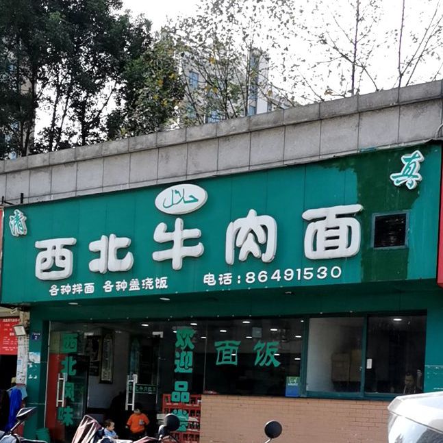 清真西北手工牛肉面(广景苑店)