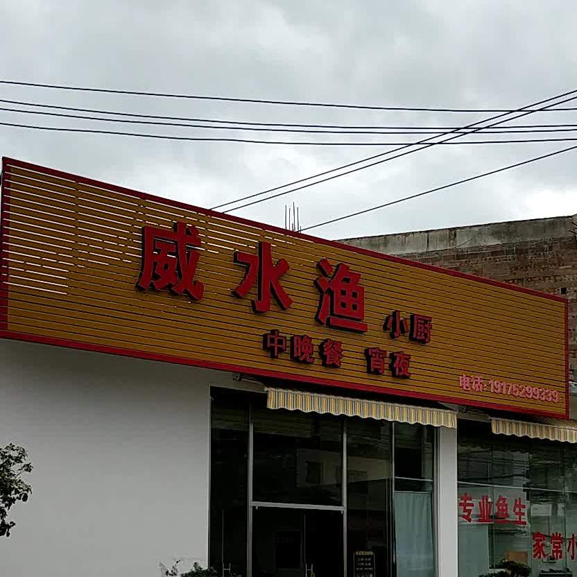 威水渔