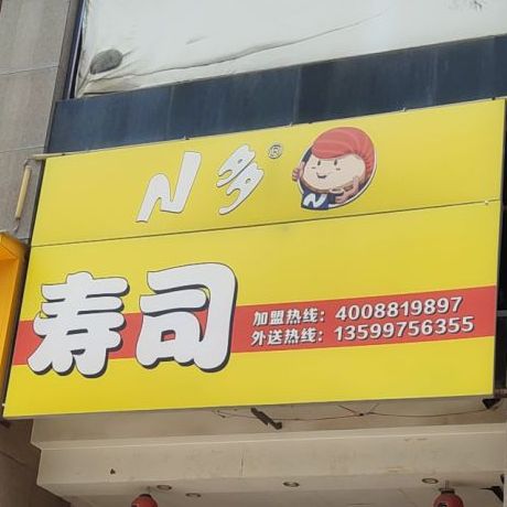 N多时尚料理店(大润发店)