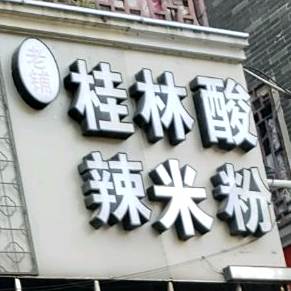 六十一度川菜(富兴楼店)