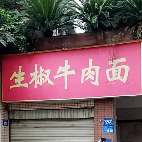 生椒卤肉面(长乐街二段店)