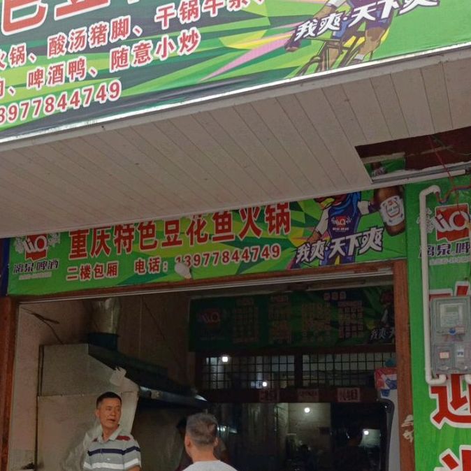 重庆特色豆花鱼火锅(南丹店)