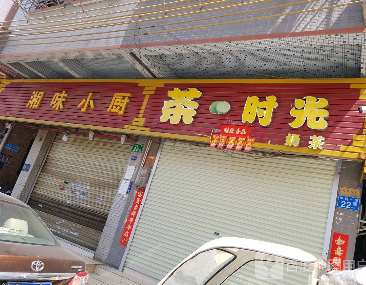 湘味小厨(尹边一街店)
