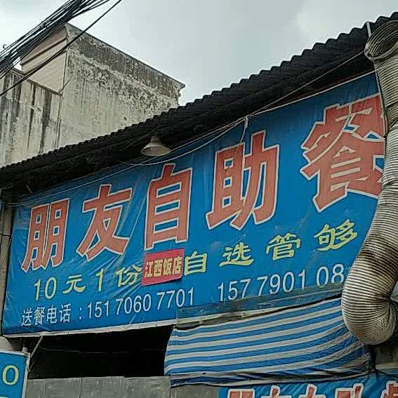朋友记自餐