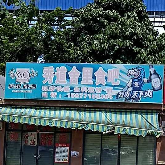 秀道舍里食吧
