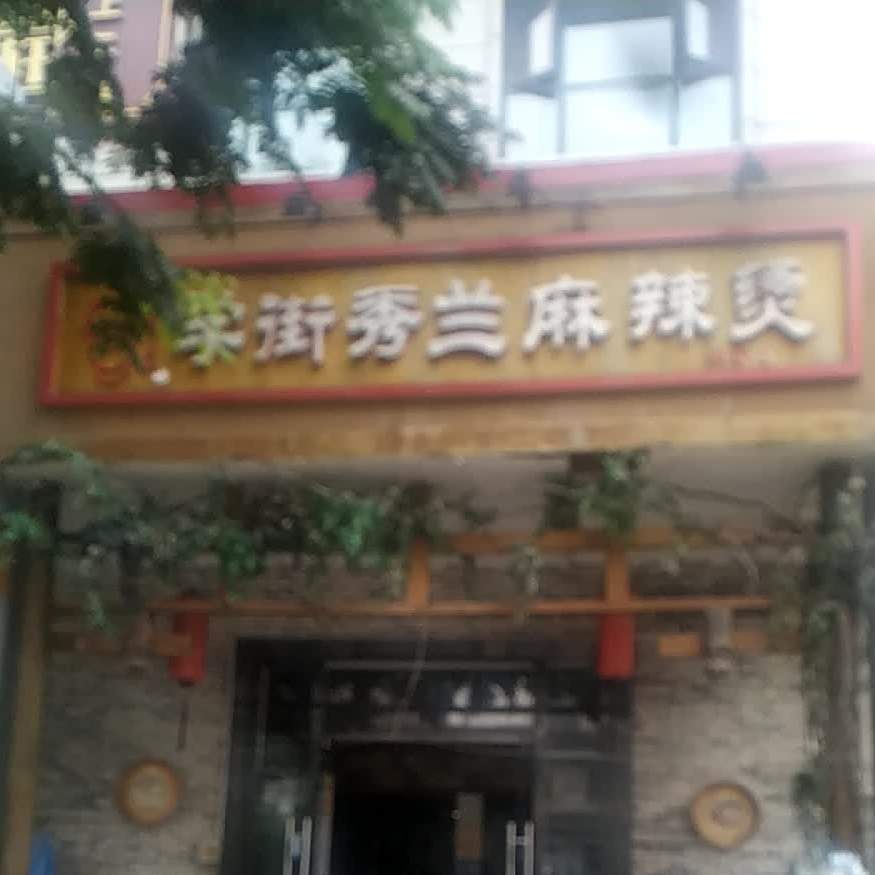 学街秀兰麻辣烫(科华店)