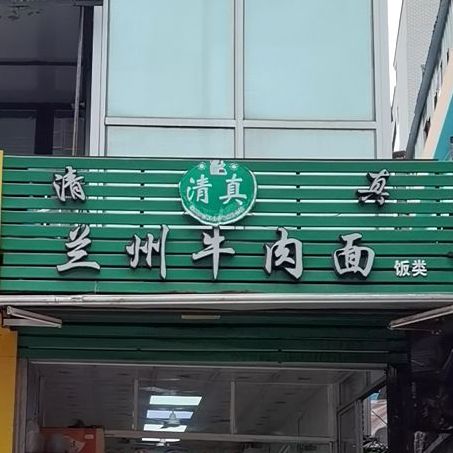 清真兰州牛肉面