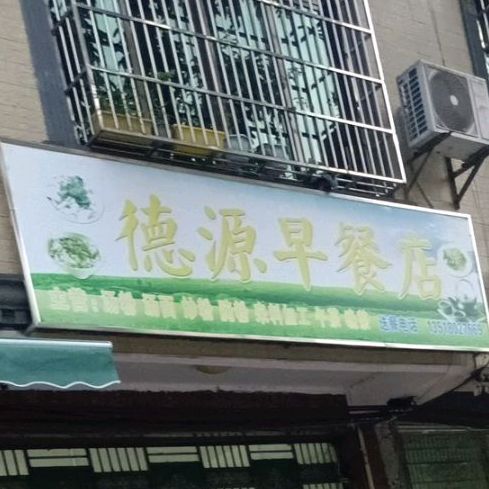 德源早餐店