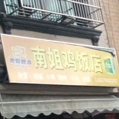 南姐鸡饭店