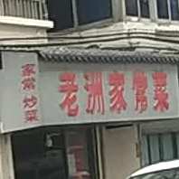 老洲米粉店家常菜