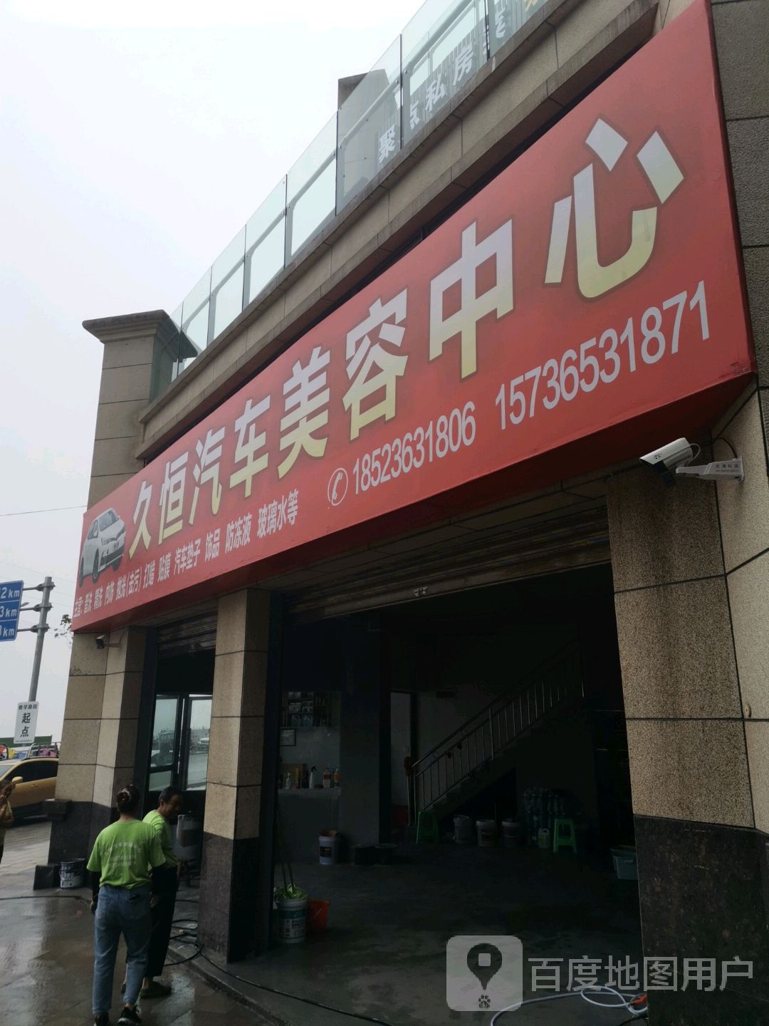 久恒汽车美容中心