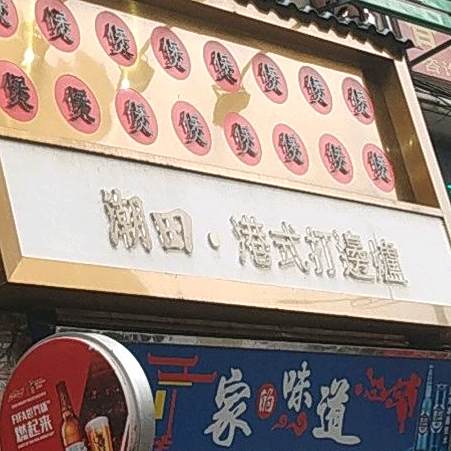 家的味道(八一路店)