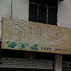 曹屯小吃
