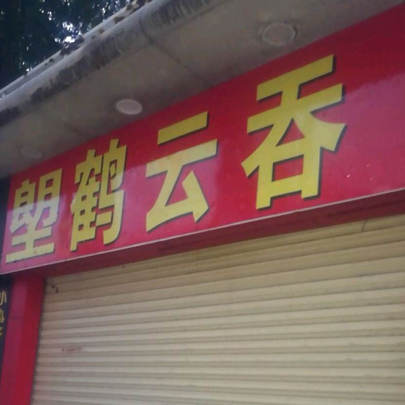 塱鹤云吞