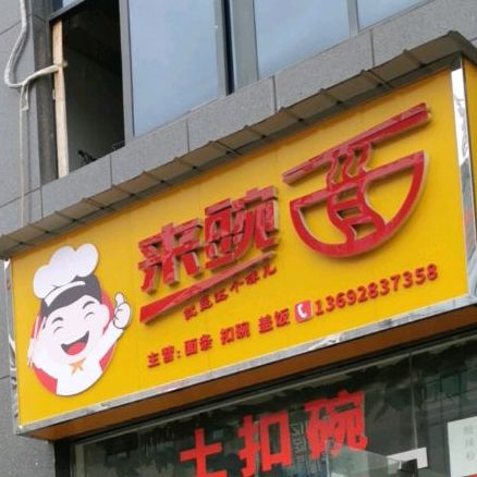 来碗面(迎宾大道店)
