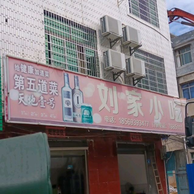 刘家小吃(沿江南路店)