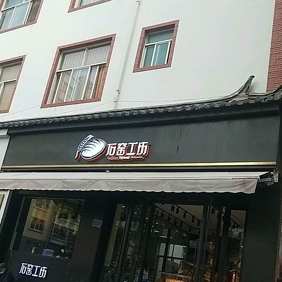 石瑶工坊(二小店)