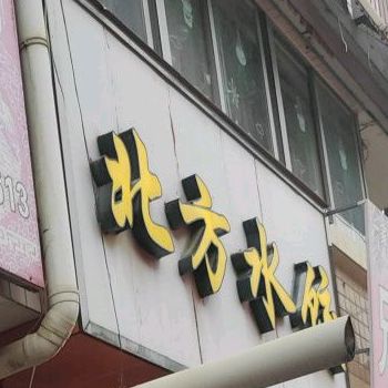 北方水饺(石龙二路店)