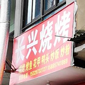 长兴烧烤店