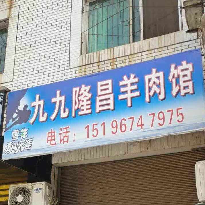 久久隆昌羊肉馆